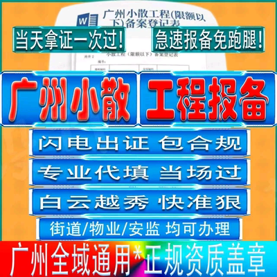 广州小散工程报建代办当天出证