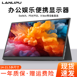 便携式 显示器15.6寸触摸14寸笔记本电脑拓展Switch游戏18.5寸副屏