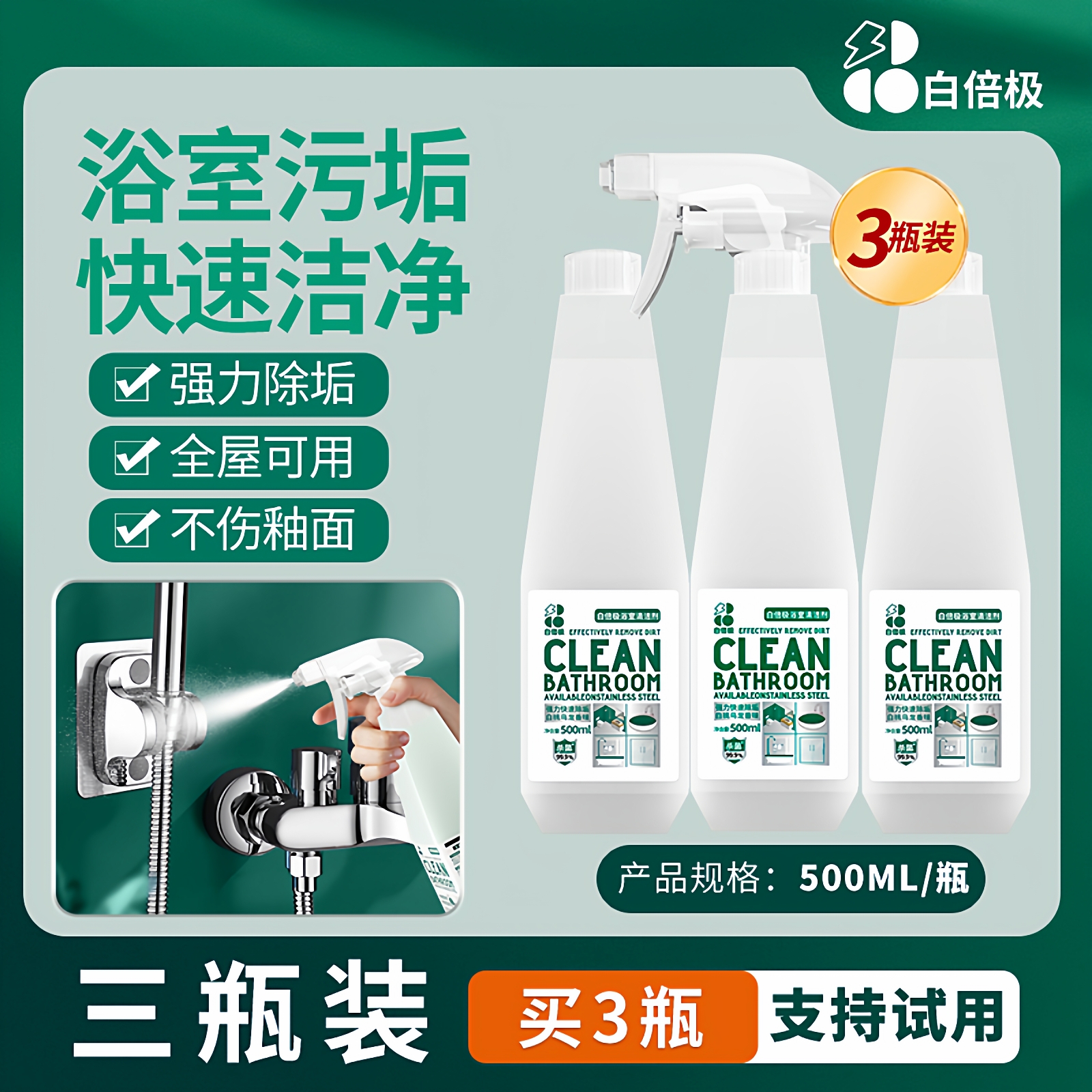 白倍极浴室清洁剂强力去污除垢剂