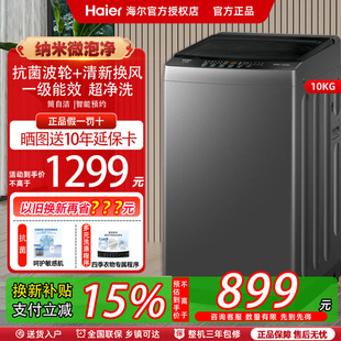 海尔波轮洗衣机全自动10公斤一级能效家用纳米微泡净清新换风