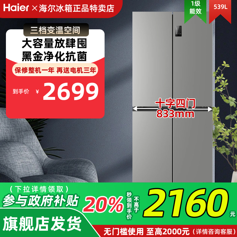 换新补贴海尔BCD-539WGHTDEDH9U1双开四门一级风冷无霜超薄电冰箱