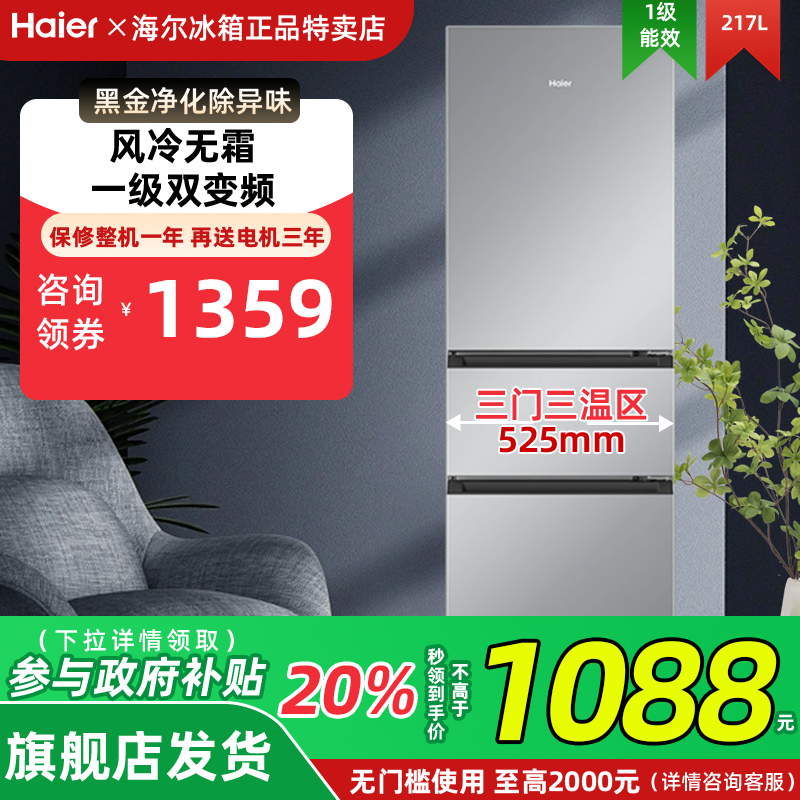 海尔BCD-217WGHC3E9S9风冷无霜电冰箱217L三开门一级官方旗舰店