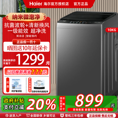 海尔波轮洗衣机全自动10公斤一级能效家用纳米微泡净清新换风