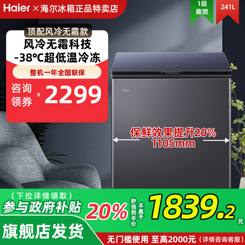 风冷无霜】海尔241L家用冰柜商用低温冷柜小冰箱bc/bd-241wgheb1