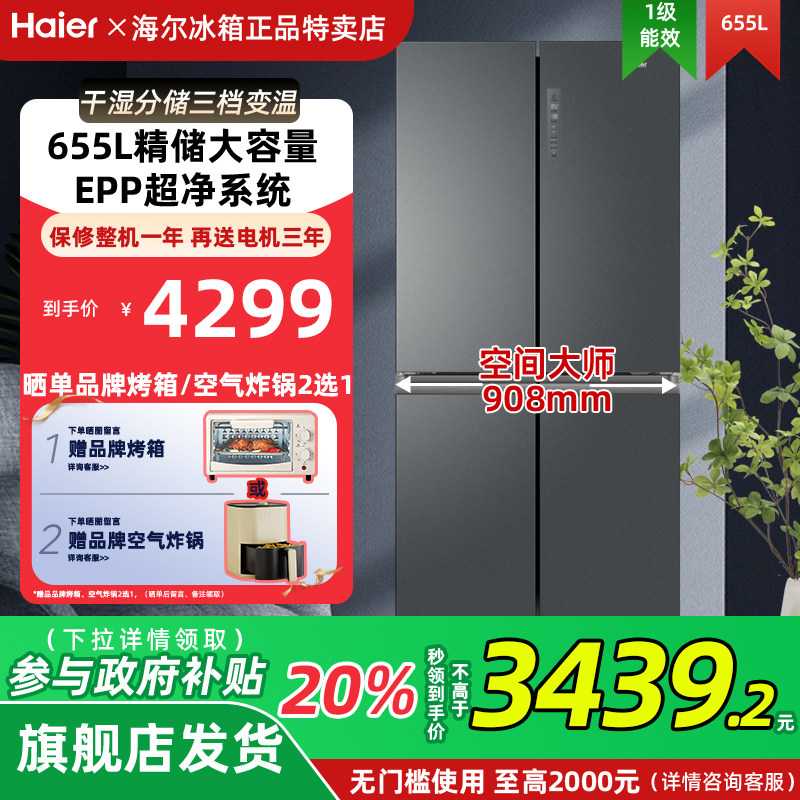 [20%换新补贴】海尔BCD-655WGHTD9DG9U1家用冷藏冷冻无霜冰箱655L