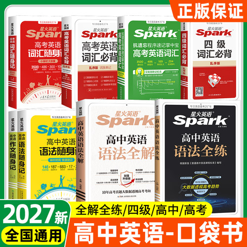 星火英语高中英语语法全解全练