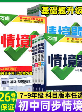 2026春万唯中考同步情境题基础题七八九年级上册数学语文英语物理化学政治历史地理生物北师华师专项训练练习册必刷题万唯