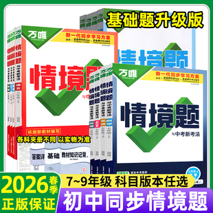 2026春万唯中考同步情境题基础题七八九年级上册数学语文英语物理化学政治历史地理生物北师华师专项训练练习册必刷题万唯