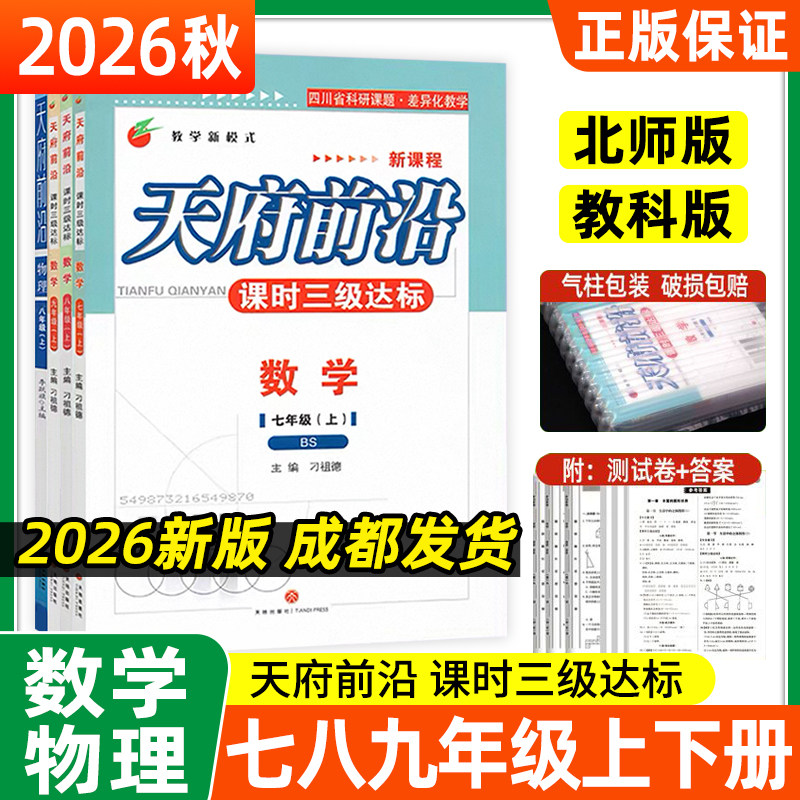 2026秋天府前沿初中数学物理七八九年级上下册北师大教科初中一二三同步训练课时三级达标练习册检测题B卷必刷数学单元试题测试卷