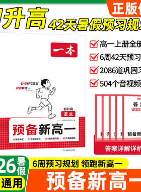2026秋一本预备新高一语文数学英语物理化初升高暑假衔接教材练习一本高中知识大盘点高一预习打卡初升高预习规划资料书