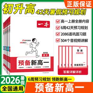 2026秋一本预备新高一语文数学英语物理化初升高暑假衔接教材练习一本高中知识大盘点高一预习打卡初升高预习规划资料书