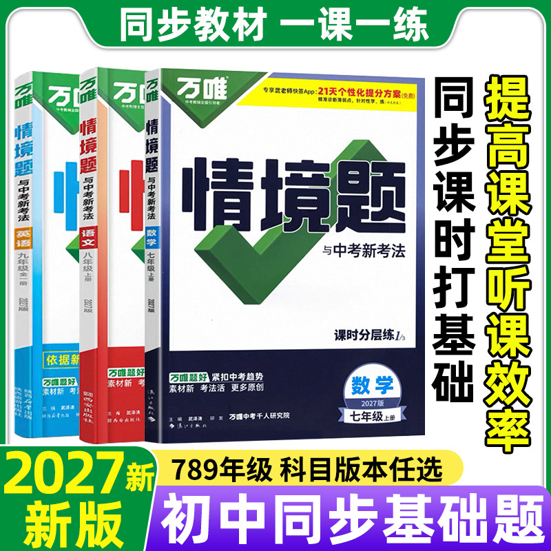 2027新万唯中考初中同步情境题基础题七八九年级上册数学语文英语物理化学政治历史地理生物同步练习册必刷题专项训练基础题