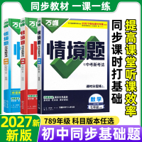 2027新万唯中考初中同步情境题基础题七八九年级上册数学语文英语物理化学政治历史地理生物同步练习册必刷题专项训练基础题