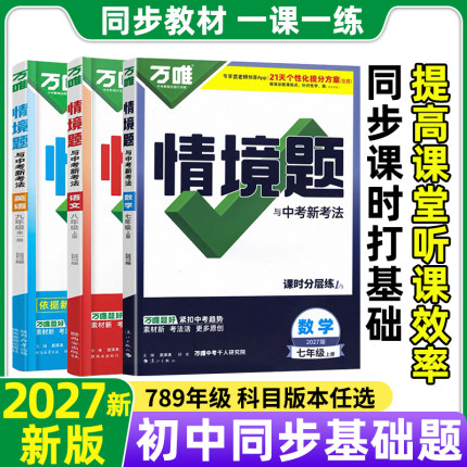 2027新万唯中考初中同步情境题基础题七八九年级上册数学语文英语物理化学政治历史地理生物同步练习册必刷题专项训练基础题