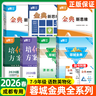 【2026春】蓉城主阵地英语蓉城金典金典新思维培优方案语文英语数学物理化学七八九年级上册下册寒假作业暑假作业成都专版
