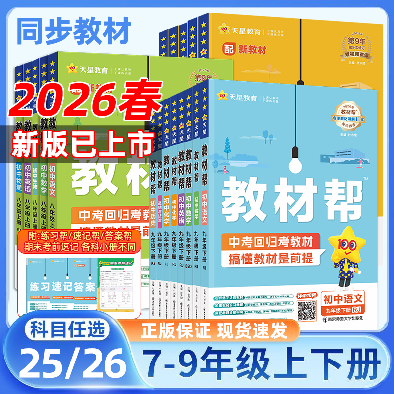 初中教材帮数学物理化学人教全套