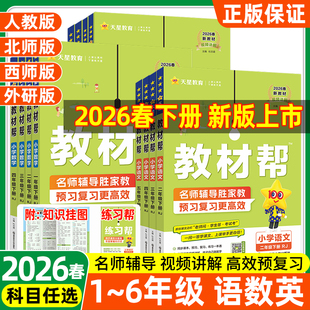 2026春小学教材帮二年级一三四五六年级上册下册数学语文英语人教版西师版外研版小学123456年级教材同步讲解资料书预习复习教材