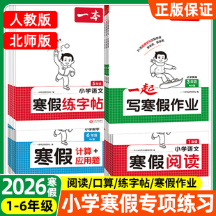2026寒假一本寒假衔接作业二年级一年级三四五六年级语文数学英语人教版寒假作业小学寒假口算阅读练字帖预习复习21天计划打卡