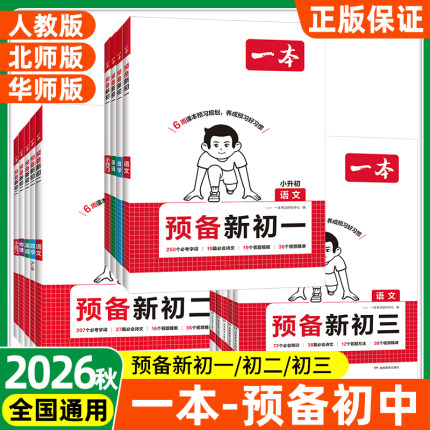 2026秋一本预备新初一初二初三一本语数英物小四门人教北师版暑假衔接初中知识大盘点初中资料升班衔接资料初一分班考开学考试