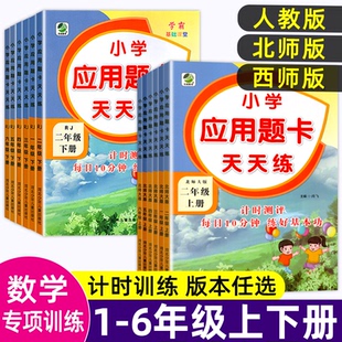北师版 西师版 应用题卡天天练二年级一三四五六年级上册下册人教版