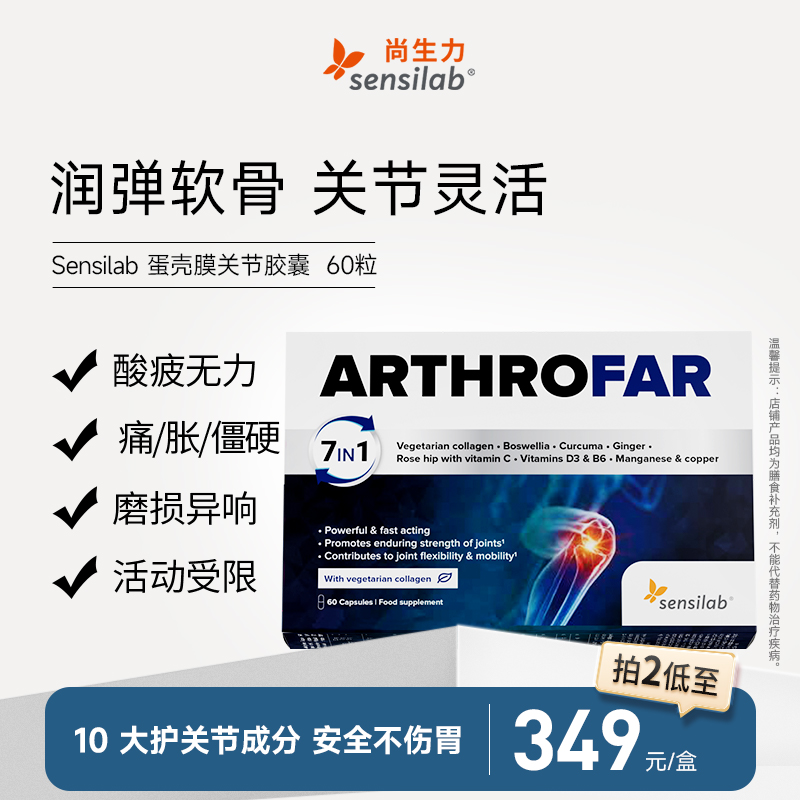 Sensilab欧洲进口蛋壳膜氨糖关节健康胶囊软骨素维骨力关节灵60粒