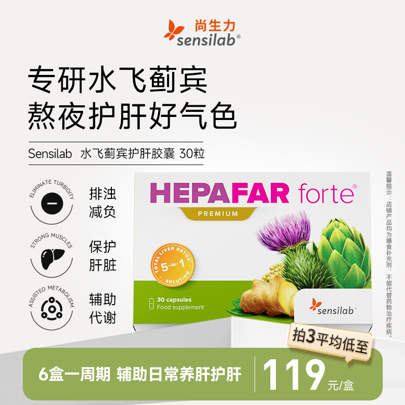 Sensilab欧洲进口护旰片胶囊正品奶蓟草水飞蓟宾男女加班熬夜30粒