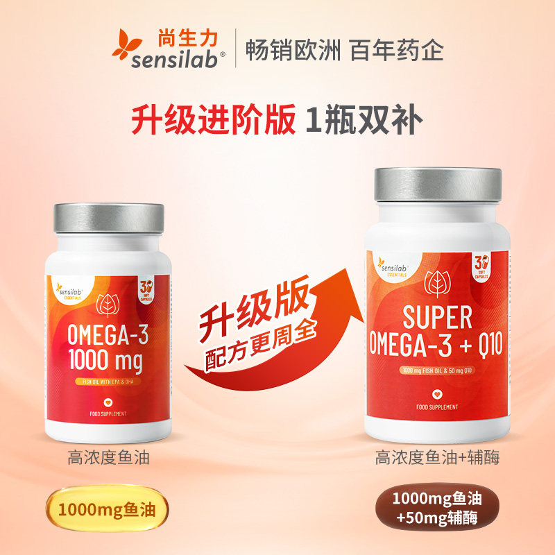 Sensilab欧洲进口1000mg深海鱼油omega3辅酶q10软胶囊