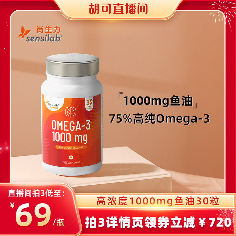 【胡可直播】Sensilab进口高纯度1000mg深海鱼油omega3非鱼肝油