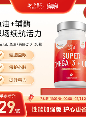 【效期至26.9】Sensilab欧洲1000mg深海鱼油omega3辅酶q10胶囊