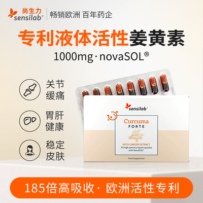 Sensilab姜黄素胶囊专利液体护关节有机姜黄粉抗内服炎30粒