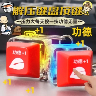 网红玩具功德按键电子木鱼按键功德钥匙扣减解压玩具塑胶女孩中国