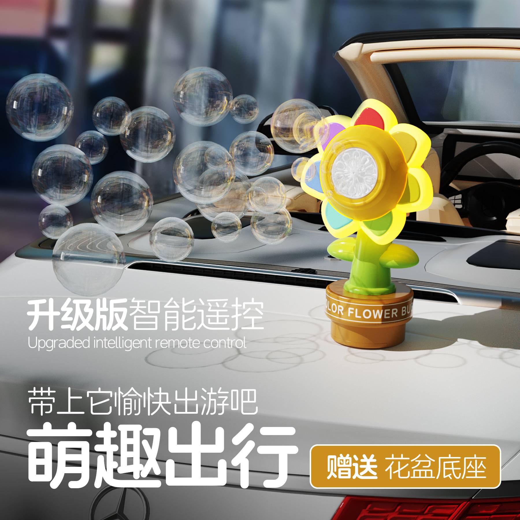 滴滴按喇叭吐泡泡车载遥控