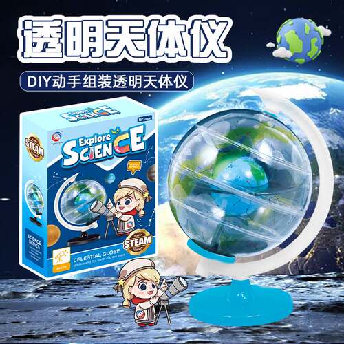 宇宙系列DIY透明天球仪玩具益智