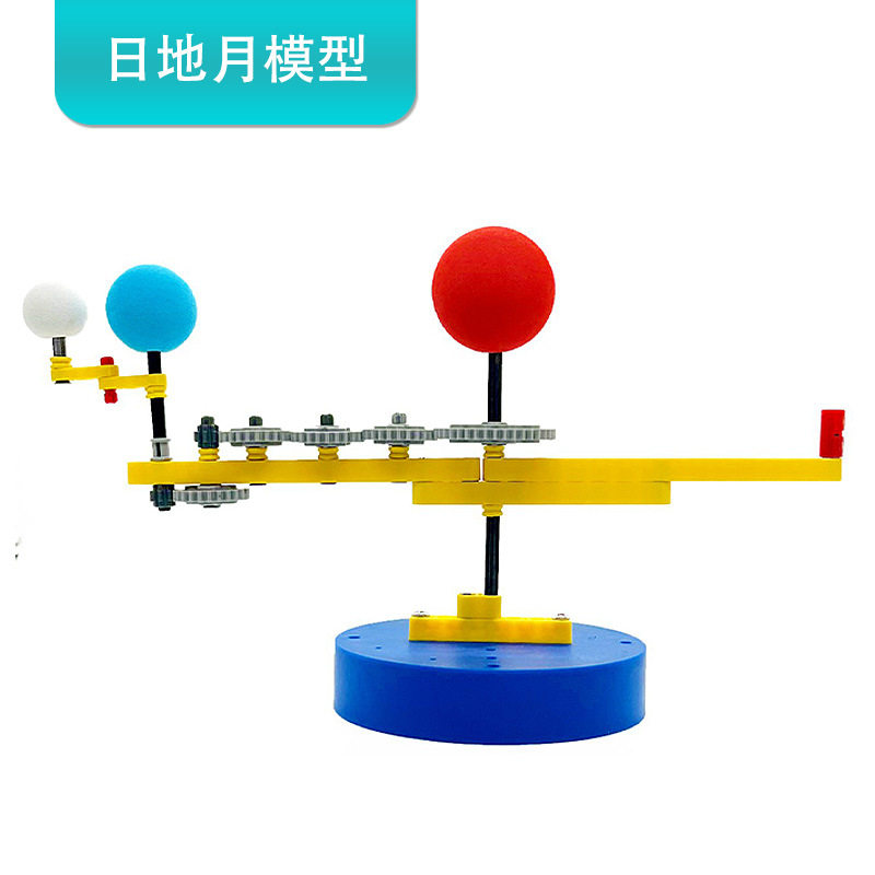 日地月三球仪模型小中学生地理