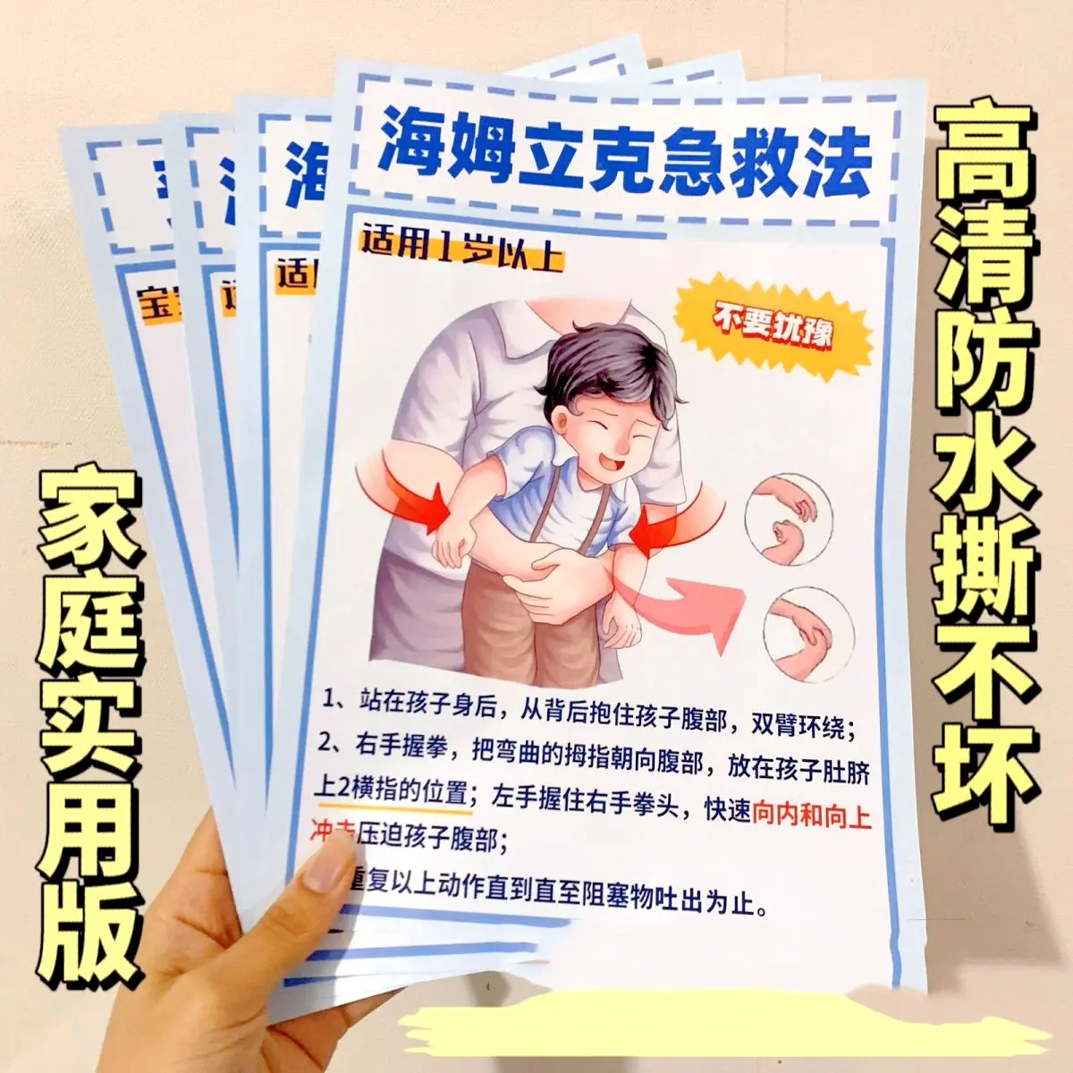 海姆立克急救法挂图婴幼儿海报儿童医院心肺复苏流程家用贴纸孩子