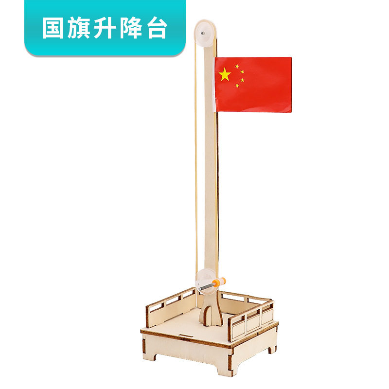 国旗升降台模型DIY手工科技小