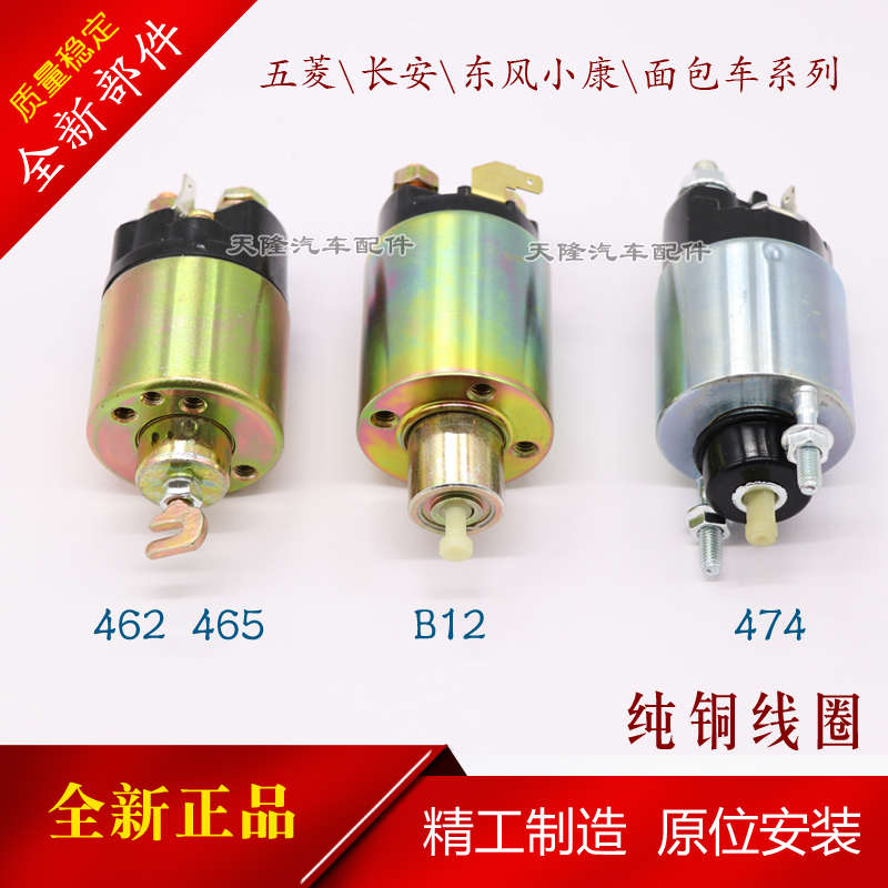 电磁开关474之光开关小康拉于适用 菱465吸五起动机东风长安之星