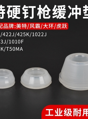 美特大环东亚风霸虎跃F30直钉枪1013J425K438K码枪撞胶缓冲垫配件