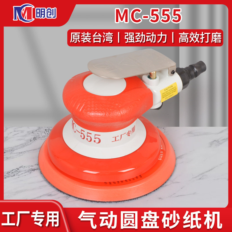 明创555气动打磨机工业级5寸砂纸机干磨机汽车抛光打蜡快速气磨机