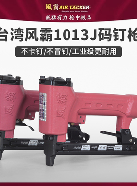 正品台湾风霸1010F/1013J气动码钉枪家具沙发U型钉枪木工装修气枪