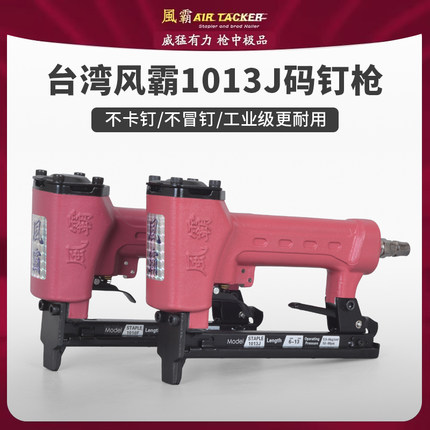 正品台湾风霸1010F/1013J气动码钉枪家具沙发U型钉枪木工装修气枪