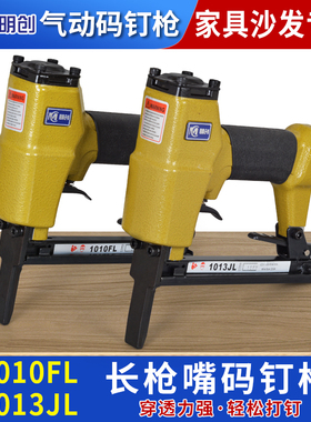 明创1013JL/1010FL加长嘴气动码钉枪皮革家具沙发木工鸭嘴U型钉枪