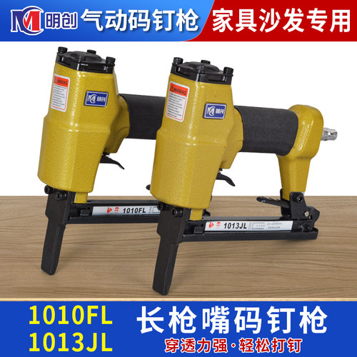 明创1013JL/1010FL加长嘴气动码钉枪皮革家具沙发木工鸭嘴U型钉枪