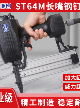 明创ST64M气动加长嘴钢排钉枪边龙骨线槽木工装修吊顶水泥气钉枪