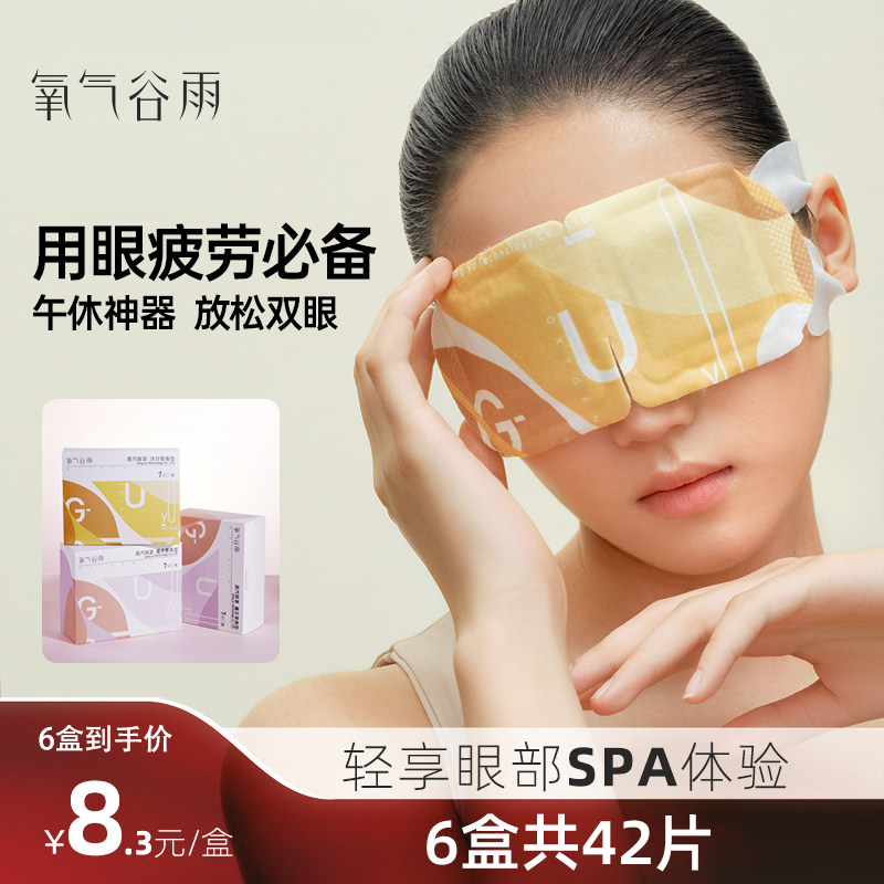 氧气谷雨蒸汽眼罩缓解眼疲劳
