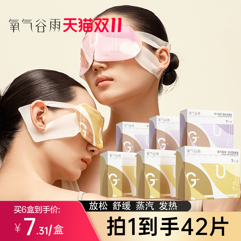 氧气谷雨蒸汽眼罩缓解眼疲劳睡眠
