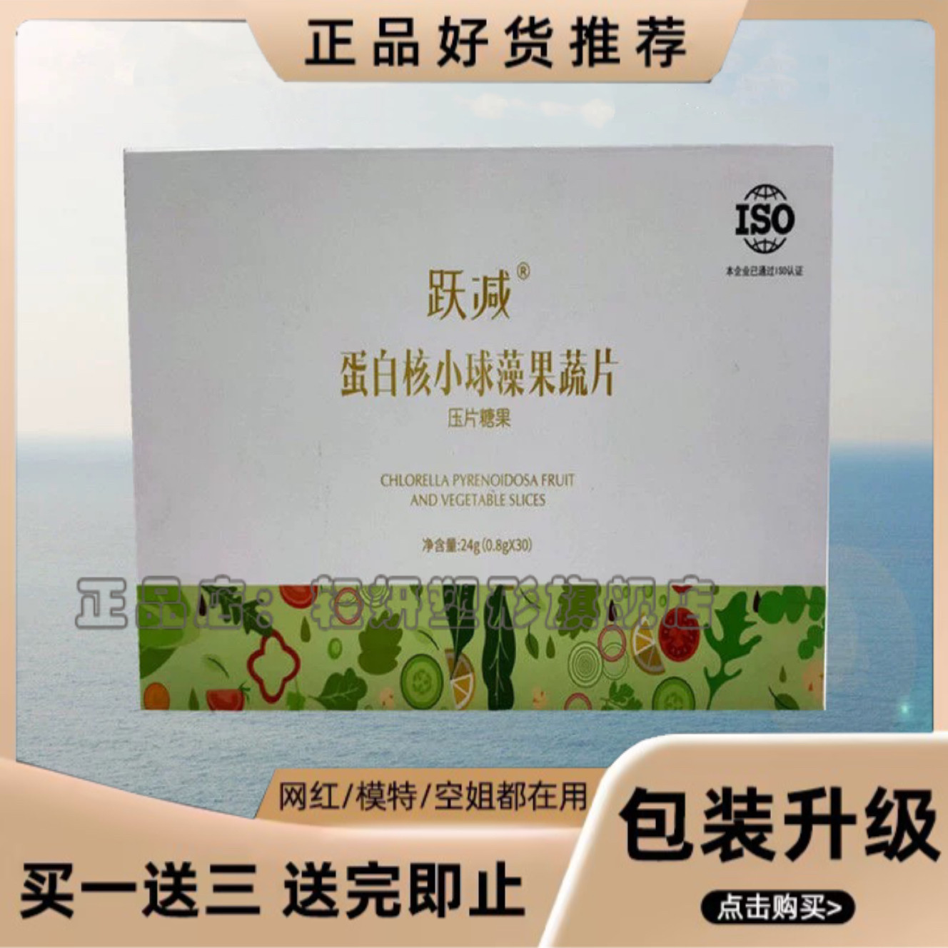网红跃减蛋白核小球藻果蔬片压片糖果减新品微商同款【官方正品】