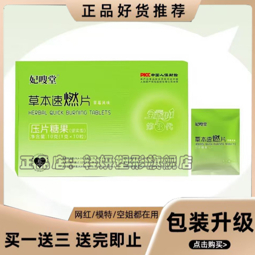 妃嗖堂草本速燃片草莓风味压片糖果第3代微商同款妃嗖堂糖果燃片