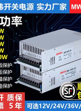 明伟开关电源24v大功率MS-500W600W700W800/1000W1500W-12V40A48v