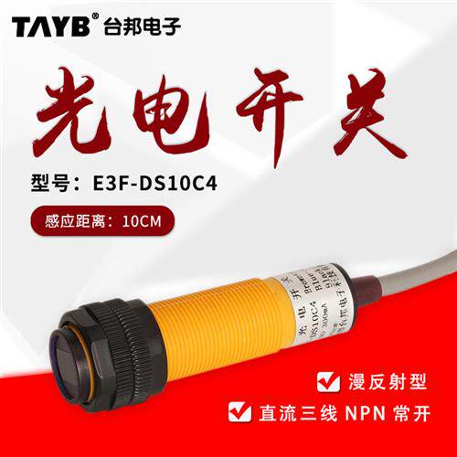 漫反射光电开关感测器E3F-DS10C4 三线直流NPN24V常开红外感应器